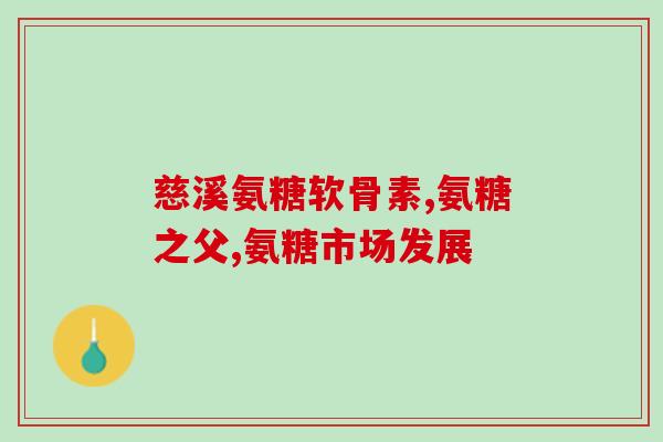 氨糖的5大优势是啥(氨糖有哪5大优点？)