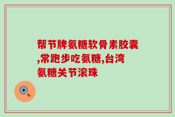 氨糖补骨液(氨糖补骨液：关节保健佳品)