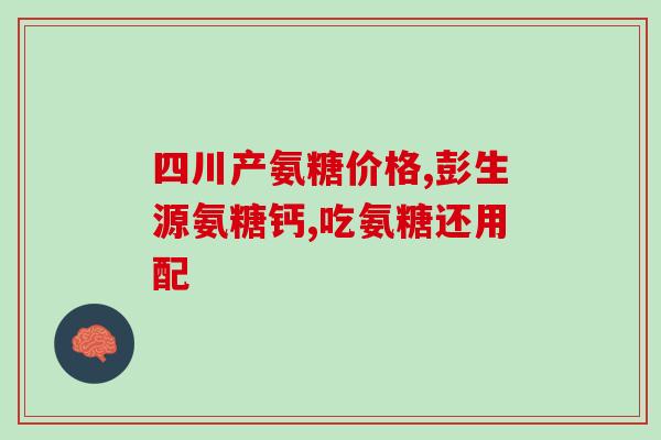 氨糖维骨素含钙吗(能否把氨糖维骨素作为钙补充剂使用？)