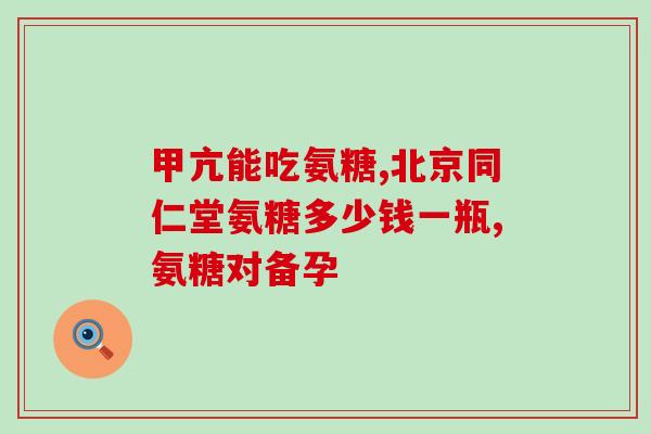 氨糖有保质期吗(氨糖是否有保质期限制？)