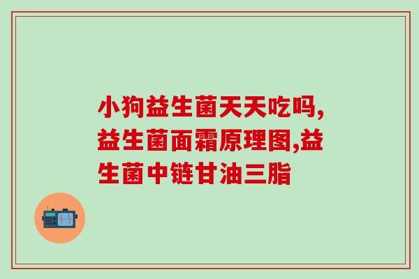 整肠生还有益生菌成分吗(益生菌成分对肠道健康有帮助吗？)