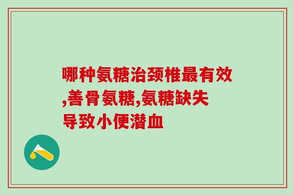 氨糖软骨素效果反馈(氨糖软骨素使用者反馈效果显著)