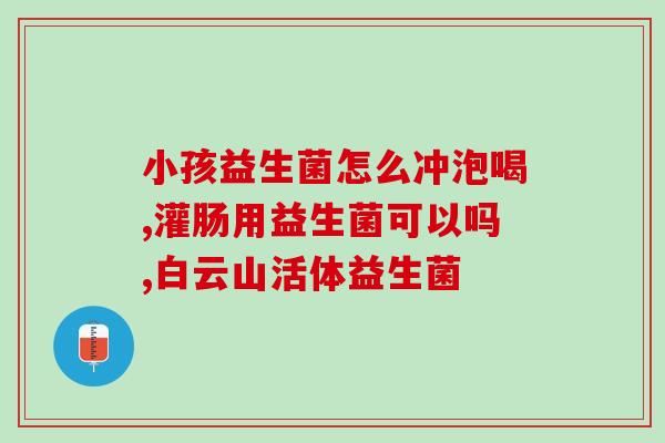 新生儿拜奥益生菌和小天使(新生儿宝宝喝奥益生菌和小天使有哪些不同之处?) 新生儿拜奥益生菌和小天使(新生儿宝宝喝奥益生菌和小天使有哪些不同之处?)