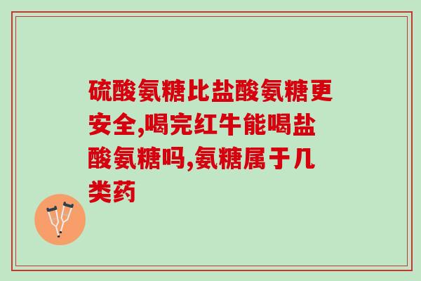 氨糖维D款(氨糖维D：预防骨质疏松好帮手)
