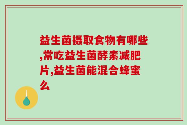 满月孩子吃什么样的益生菌(满月宝宝需要什么益生菌？)
