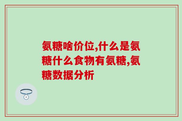 氨糖腹泻(氨糖能缓解腹泻，你需要知道的事情)