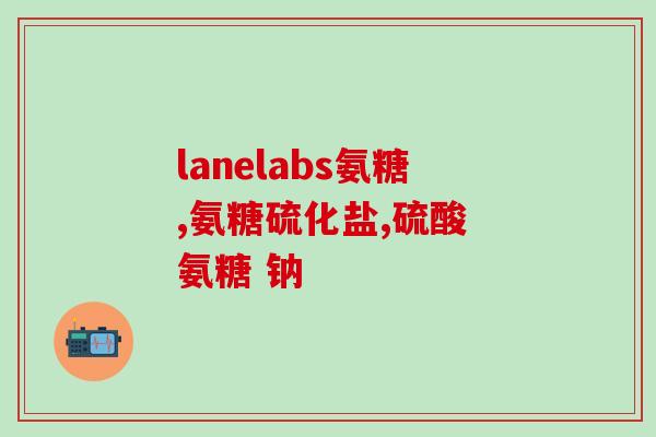 氨糖活动策划(氨糖活动策划：让你的健康从骨头开始)