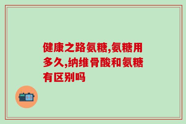 氨糖是否含有激素(氨糖中是否含有激素？重新审视。)