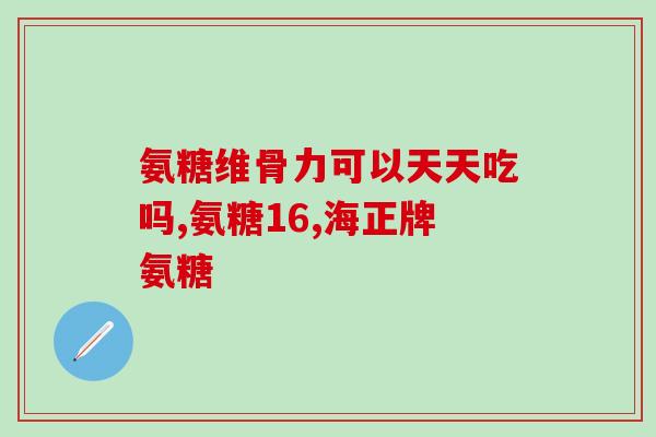 氨糖是有什么作用与功效(氨糖的作用与功效是什么？)