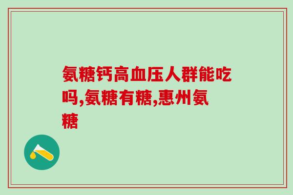 氨糖是嚼着吃还是吞服(如何正确食用氨糖？)