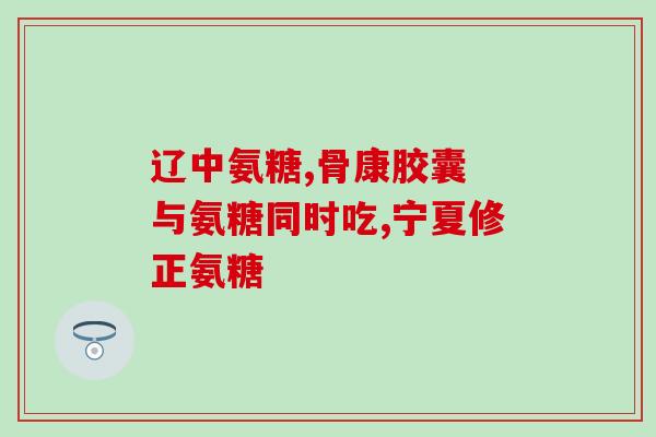 氨糖润发剂(氨糖润发剂：滋养发丝，重现柔顺光泽)