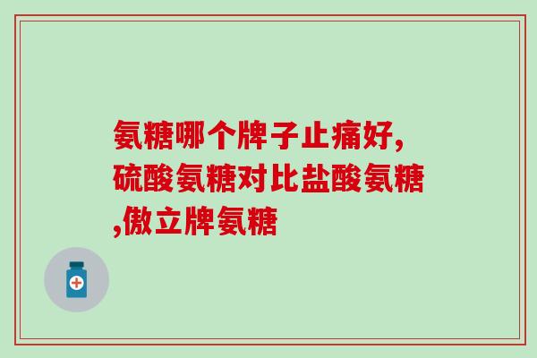 氨糖的作用和服用方式(氨糖的功效和使用方法简介) 氨糖的作用和服用方式(氨糖的功效和使用方法简介)