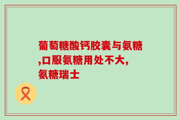 氨糖硫酸与盐酸哪个好(氨糖硫酸和盐酸：哪种更好？)