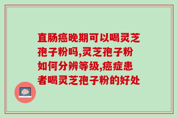 吃灵芝孢子粉晕眩？吃灵芝孢子粉为什么出汗
