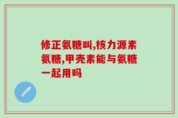 氨糖简易海报(氨糖：你身体的护盾)