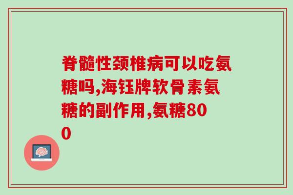 氨糖软骨素涂抹液效果(软骨素涂抹液：改善关节问题的有效解决方案)
