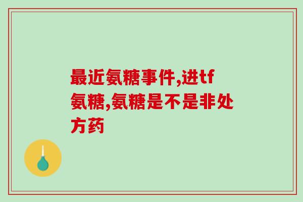 氨糖维骨力的副作用(氨糖维骨力使用须知：副作用详细解读)