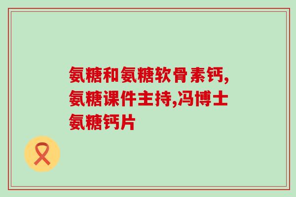 氨糖软骨加钙片哪个牌子好(氨糖软骨加钙片哪个品牌值得购买？)