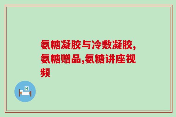 氨糖维生素同时吃(同时食用氨糖和维生素有何益处？)