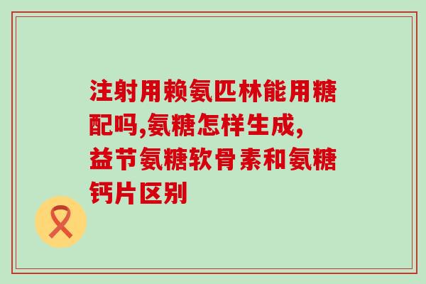 氨糖用什么可代替(什么可以替代氨糖？最佳食品清单)