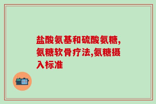 氨糖的生产成本(氨糖的生产费用是多少钱？)