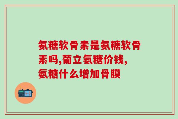 氨糖药物钙(氨糖药物可减轻钙沉积病症状，研究发现)