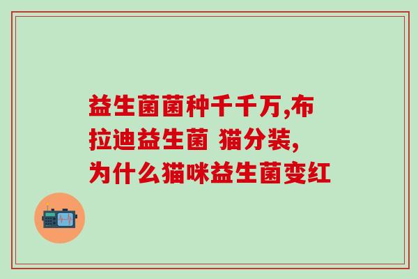 三联益生菌最长吃多长时间(维护肠道健康，连续食用三联益生菌的时长该如何？)
