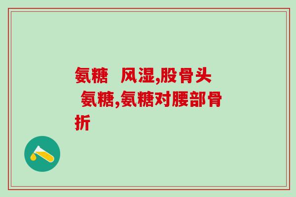 氨糖药包装图片大全图(氨糖药物包装设计全览 – 精美包装烘托高端品质)