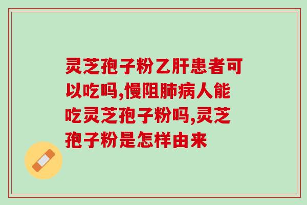 可以长期吃灵芝孢子粉(灵芝孢子粉的长期服用效果及注意事项)