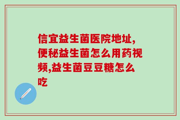 爱建适m16v益生菌(爱建适M16V益生菌：维护肠道健康的最佳选择)