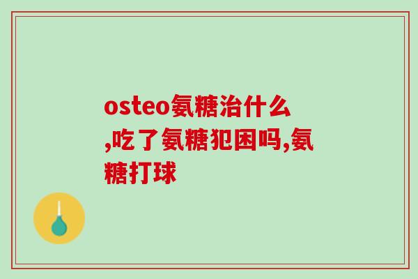氨糖的药用(氨糖：治疗关节疼痛和炎症的有效药物)