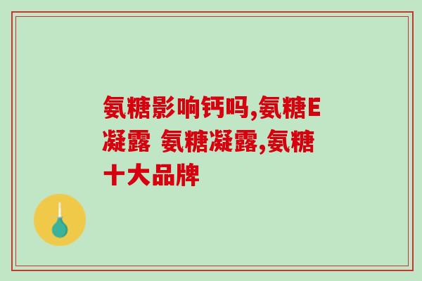 氨糖软骨素 饿(氨糖软骨素：关节健康的有效营养补充品)