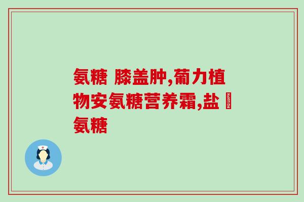 氨糖是否是智商税(氨糖是否真的有智商加成?) 氨糖是否是智商税(氨糖是否真的有智商加成?)