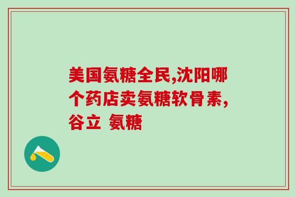 氨糖是医治什么病的(氨糖的医疗应用及作用机制简介)