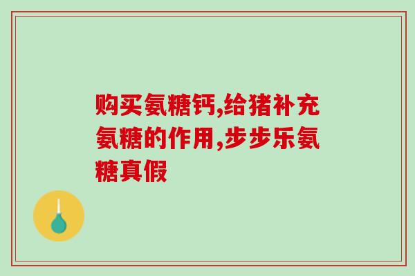 氨糖美辛主治什么(氨糖美辛的功效及主治疾病解析)