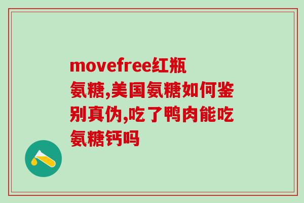 氨糖软糖补钙吗(软糖中含有的氨糖可替代钙补充吗？)