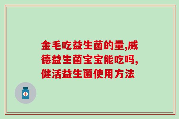 新生儿益生菌半包冲多少水(新生儿益生菌半包适宜冲多少水？)