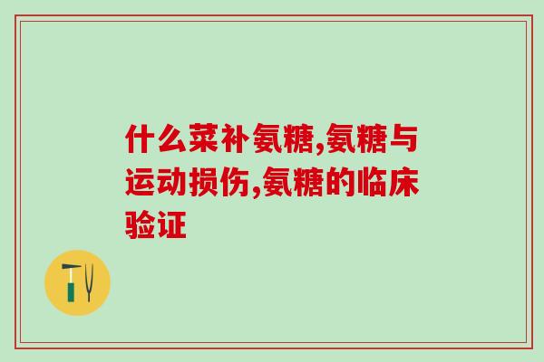 氨糖软骨素加vc(氨糖软骨素与VC联合补充，促进关节健康)