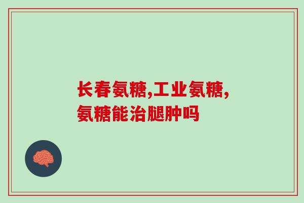 氨糖有没有激素(氨糖是一种非激素化合物)