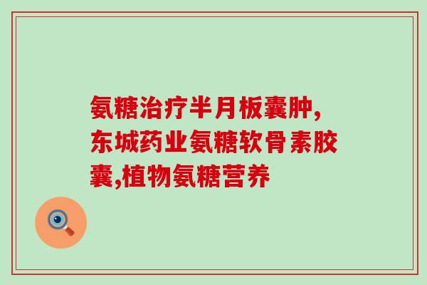 氨糖软骨素注射液有限公司？专业生产氨糖软骨素注射液的企业介绍？