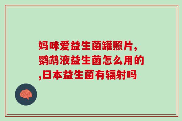 每天拉肚子喝益生菌有用吗(每日饮用益生菌能缓解腹泻？)