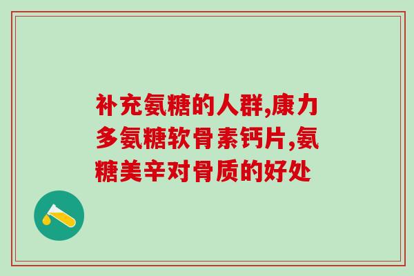 氨糖软骨素中是否含有糖分?了解氨糖软骨素的成分和功效? 氨糖软骨素中是否含有糖分?了解氨糖软骨素的成分和功效?