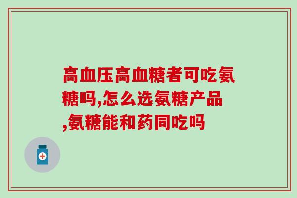 氨糖米新(重大科技突破！氨基葡萄糖二磷酸合成方法成功开发)
