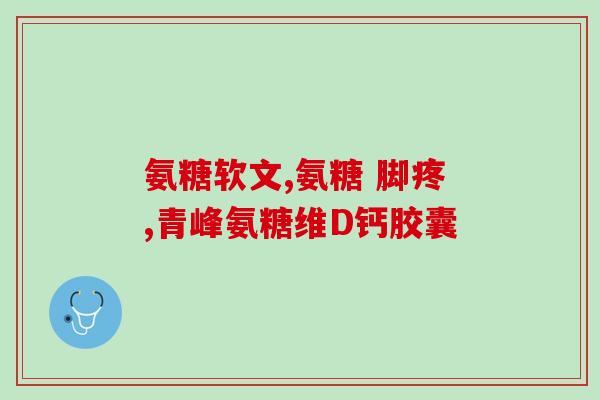氨糖比过去便宜了(氨糖价格大幅下降，受益人群更广泛！)