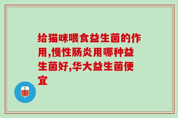 拜奥益生菌适用中国人吗(拜奥益生菌适合亚洲人群吗？)