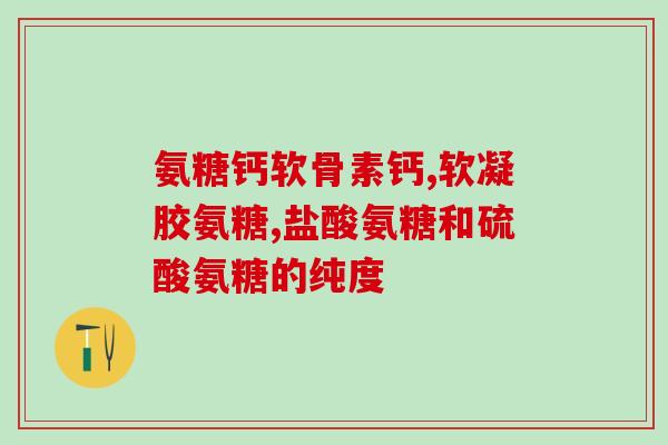 氨糖美辛肠溶片是什么成分(氨糖美辛肠溶片成分解析)