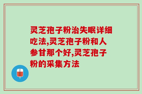 吃完灵芝孢子上火？吃孢子油补过头会不会燥热然后上火的呢