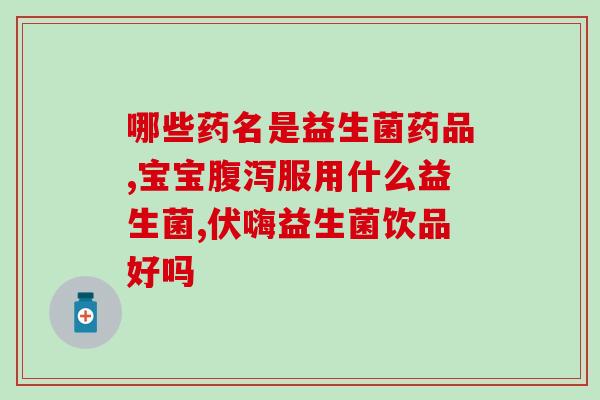 幽门螺杆菌吃什么益生菌好？了解益生菌对幽门螺杆菌的治疗作用？