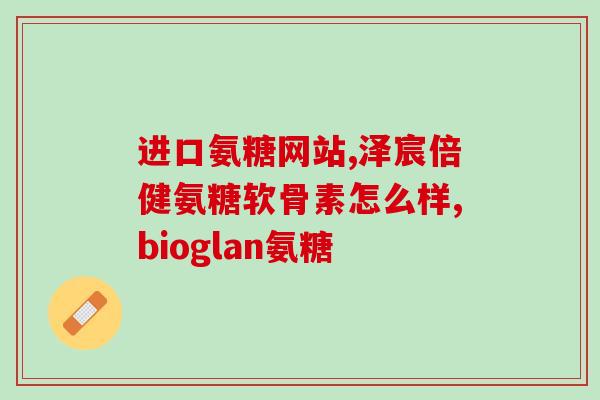 小儿氨糖软骨素钠(小儿氨糖软骨素钠：有效缓解小儿关节炎症状)