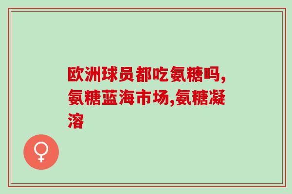 氨糖舒关宁 台湾正信德(氨糖舒关宁：台湾知名关节保健品品牌)